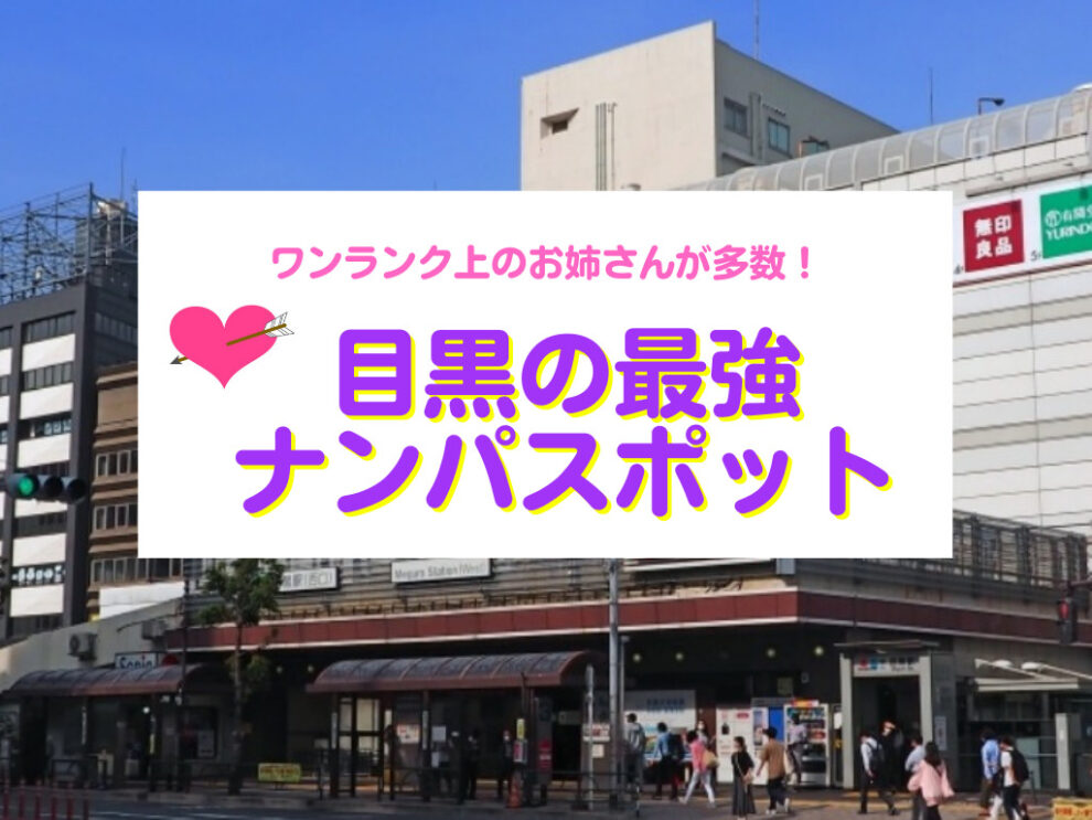 目黒のナンパスポット