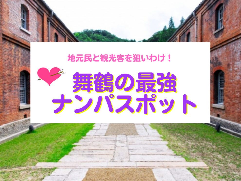 舞鶴のナンパスポット