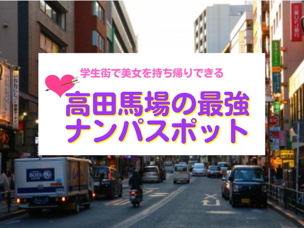 高田馬場のナンパスポット