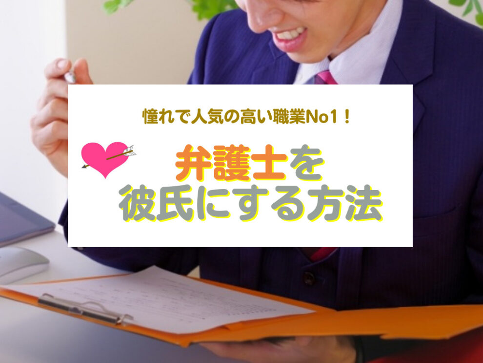 弁護士を彼氏にする方法