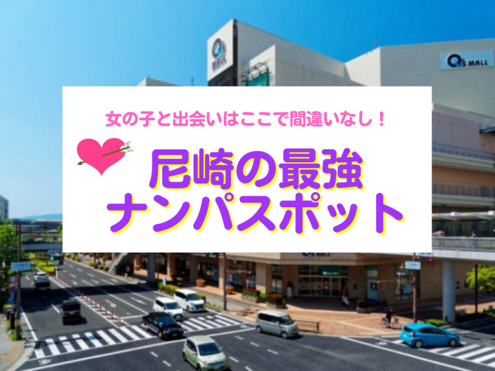 尼崎のナンパスポット