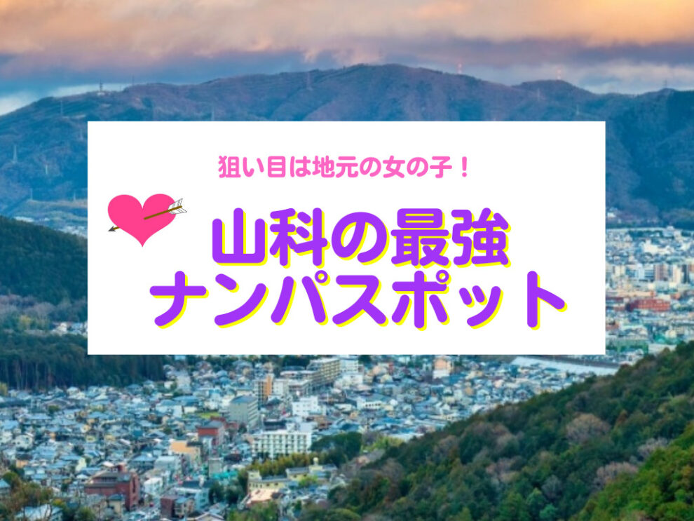 山科のナンパスポット