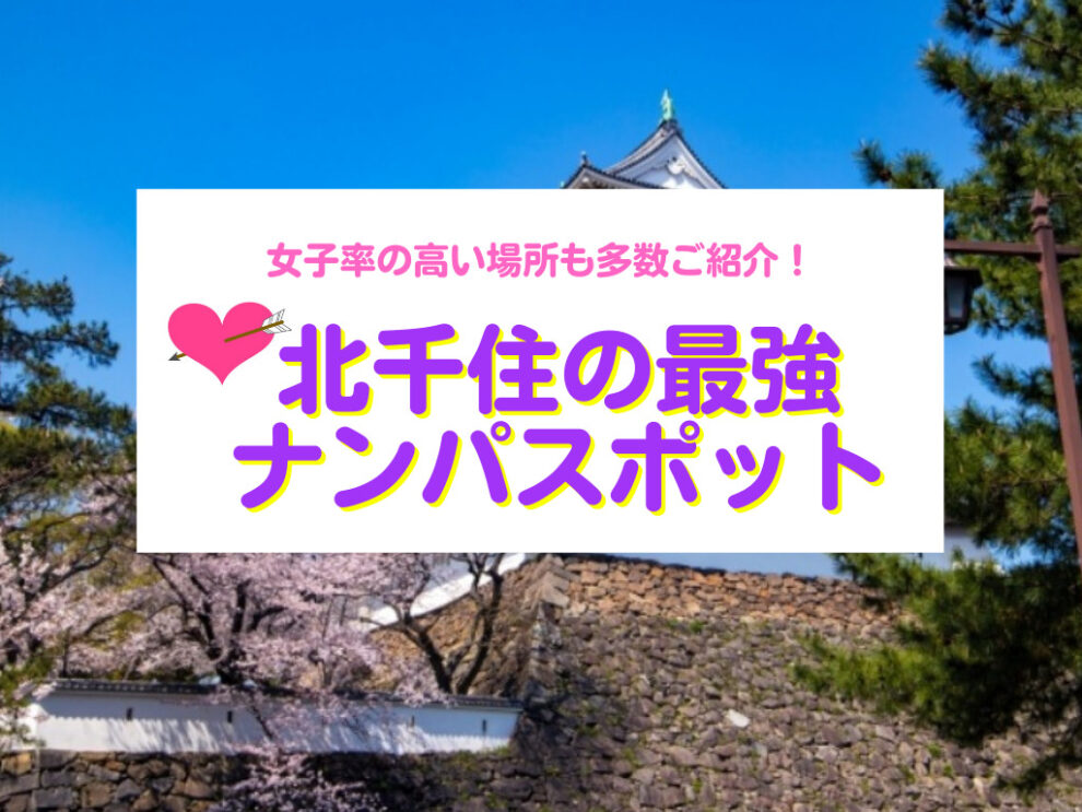 北千住のナンパスポット