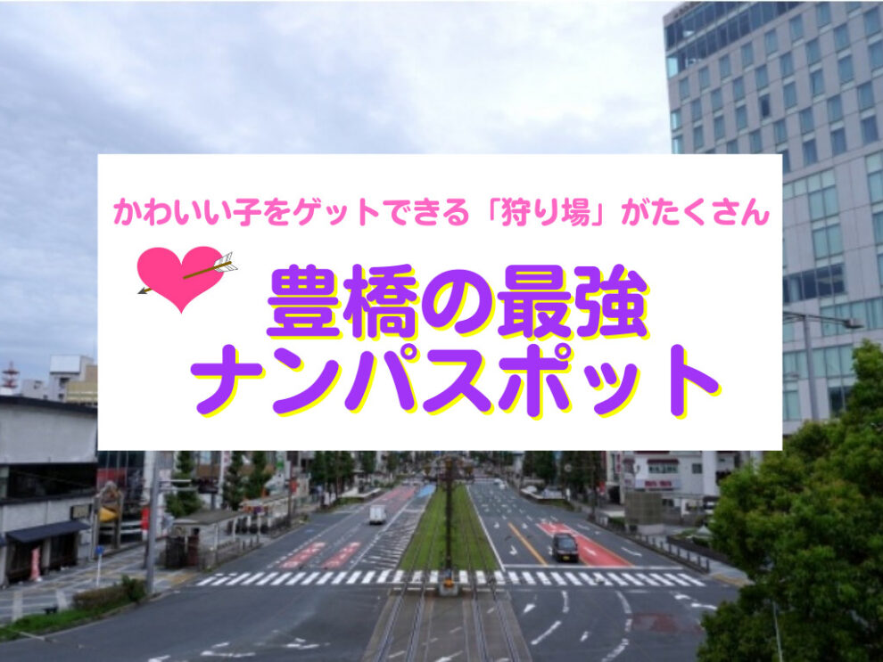 豊橋のナンパスポット