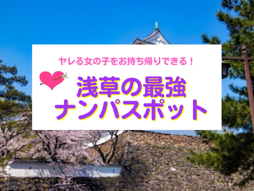 浅草のナンパスポット