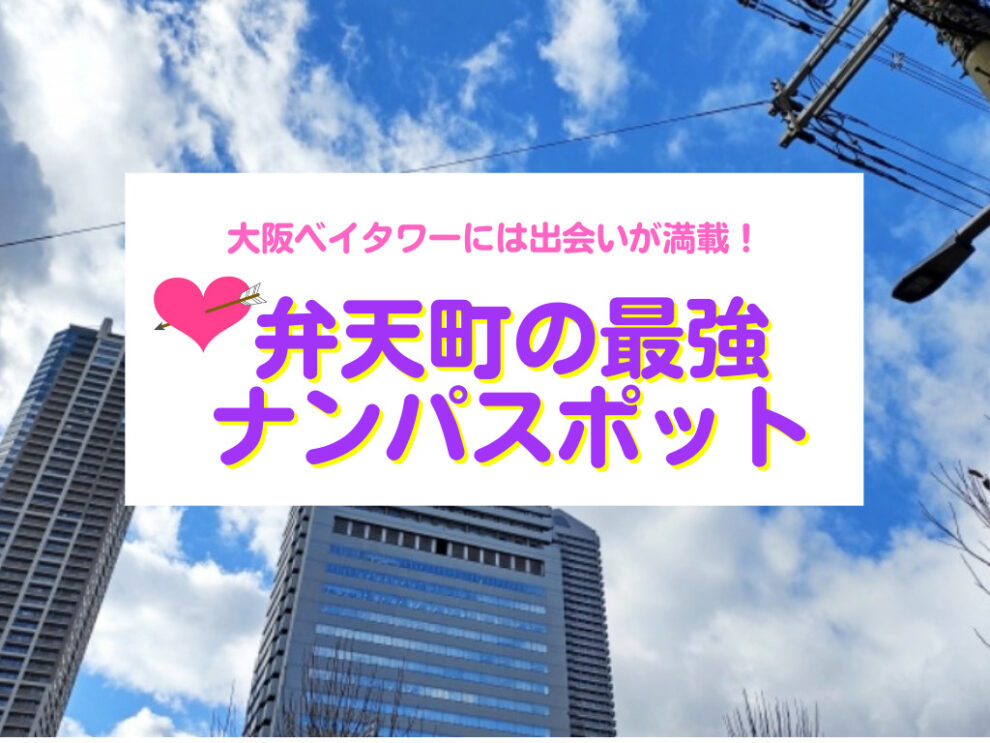 弁天町のナンパスポット
