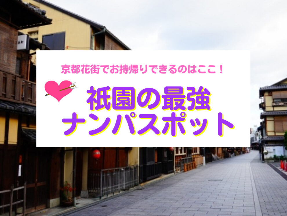 祇園のナンパスポット