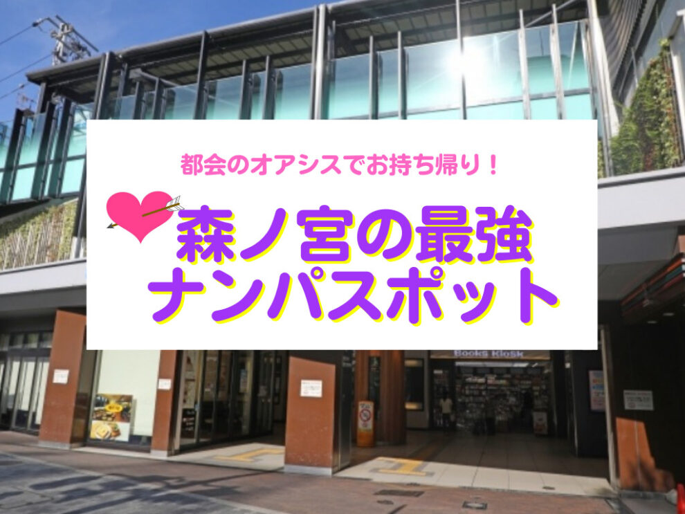 森ノ宮のナンパスポット