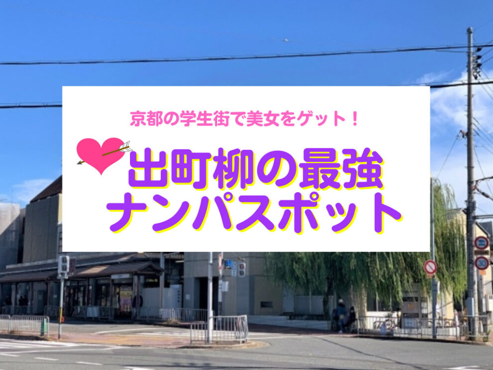 出町柳のナンパスポット
