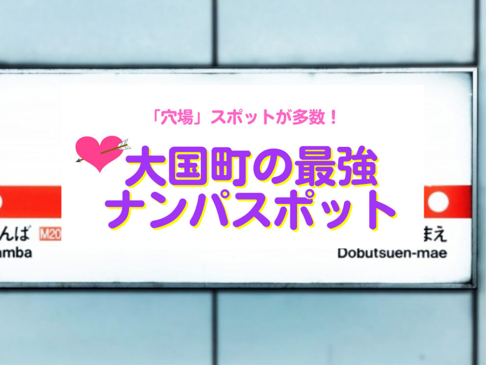 大国町のナンパスポット