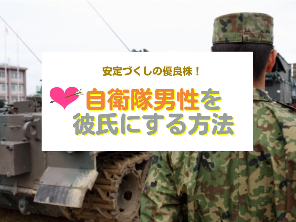 自衛隊男性を彼氏にする方法