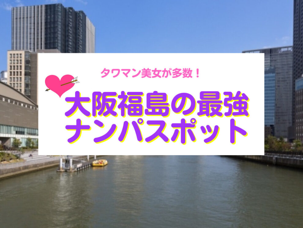 大阪福島のナンパスポット