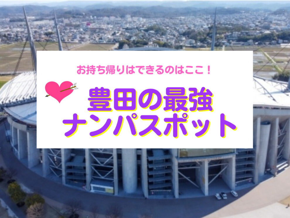 豊田のナンパスポット