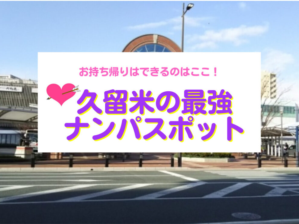久留米のナンパスポット