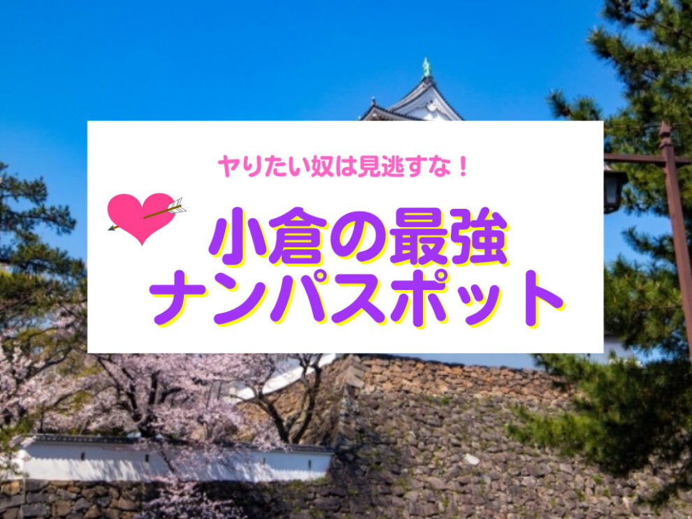 小倉のナンパスポット