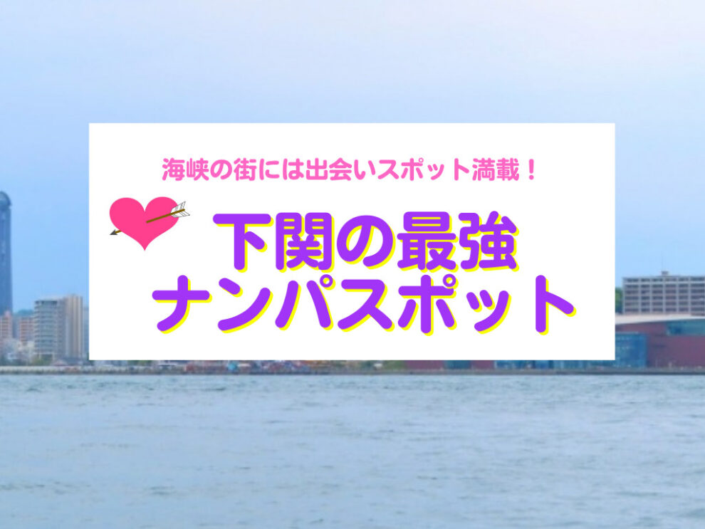 下関のナンパスポット