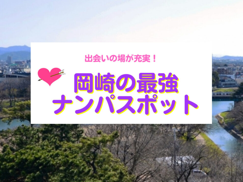 岡崎のナンパスポット