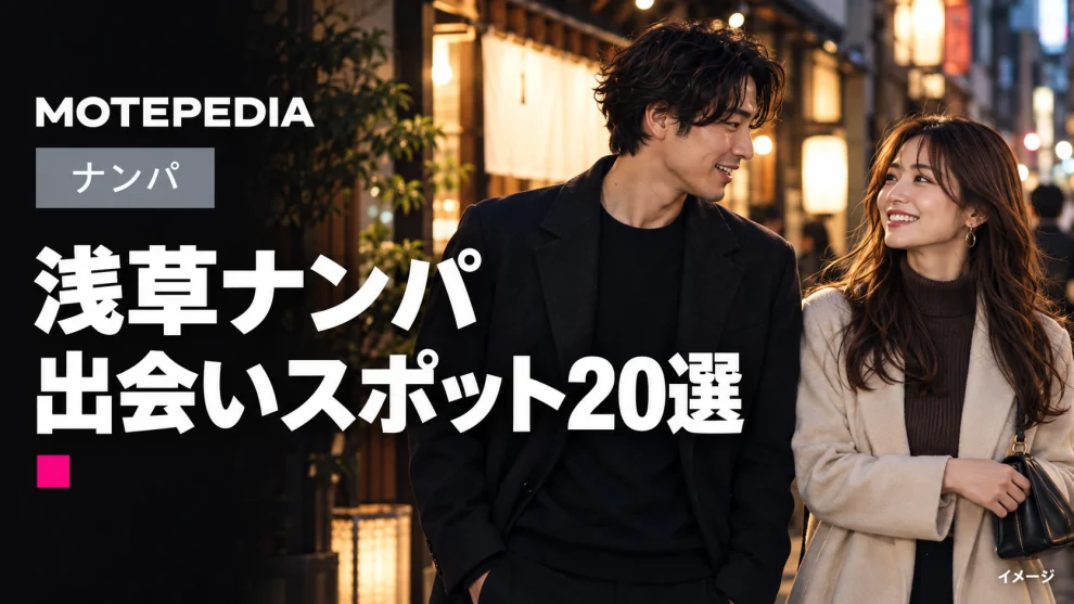 浅草のナンパスポット20選｜観光地で出会いが期待できる場所を紹介