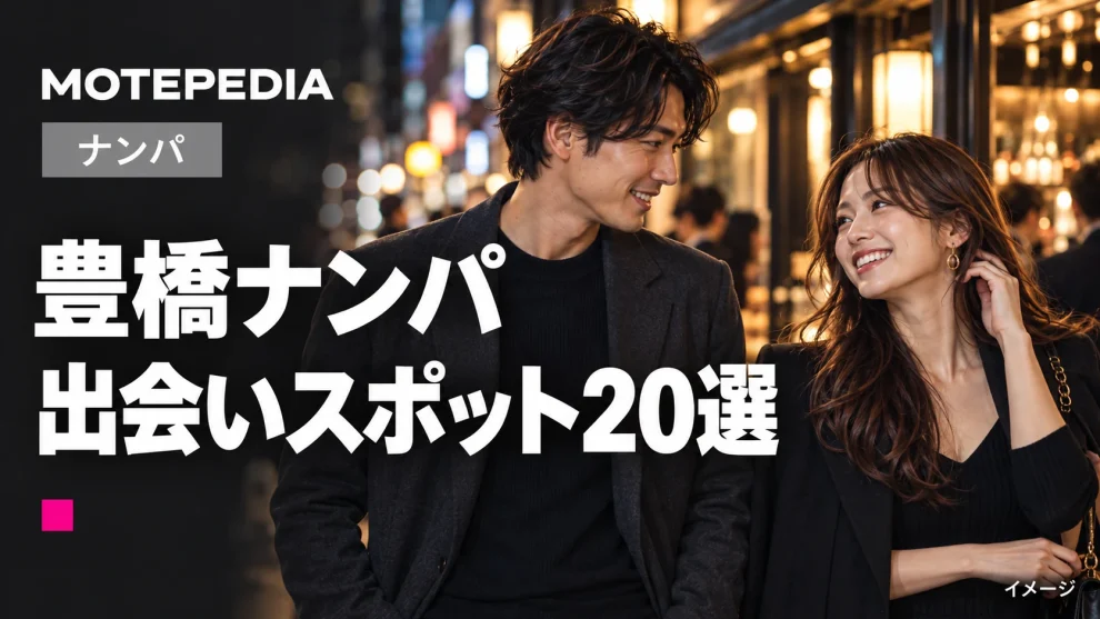 最強のお持ち帰りスポット多数！豊橋のナンパスポット20選