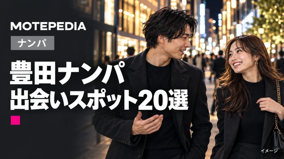 最強のお持ち帰りスポット！豊田のナンパスポット20選