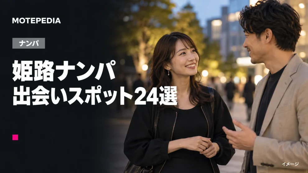 播州美女はここでお持ち帰り！姫路の最強ナンパスポット24選