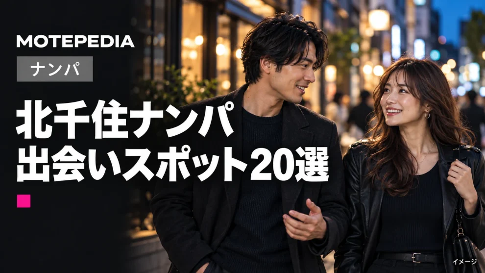 北千住ナンパ。出会いスポット20選。モテペディアのアイキャッチ画像。