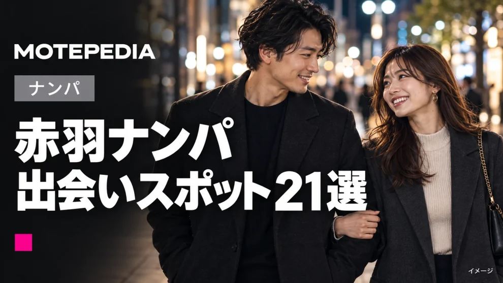 赤羽の最強ナンパスポット21選、お持ち帰りスポットもご紹介