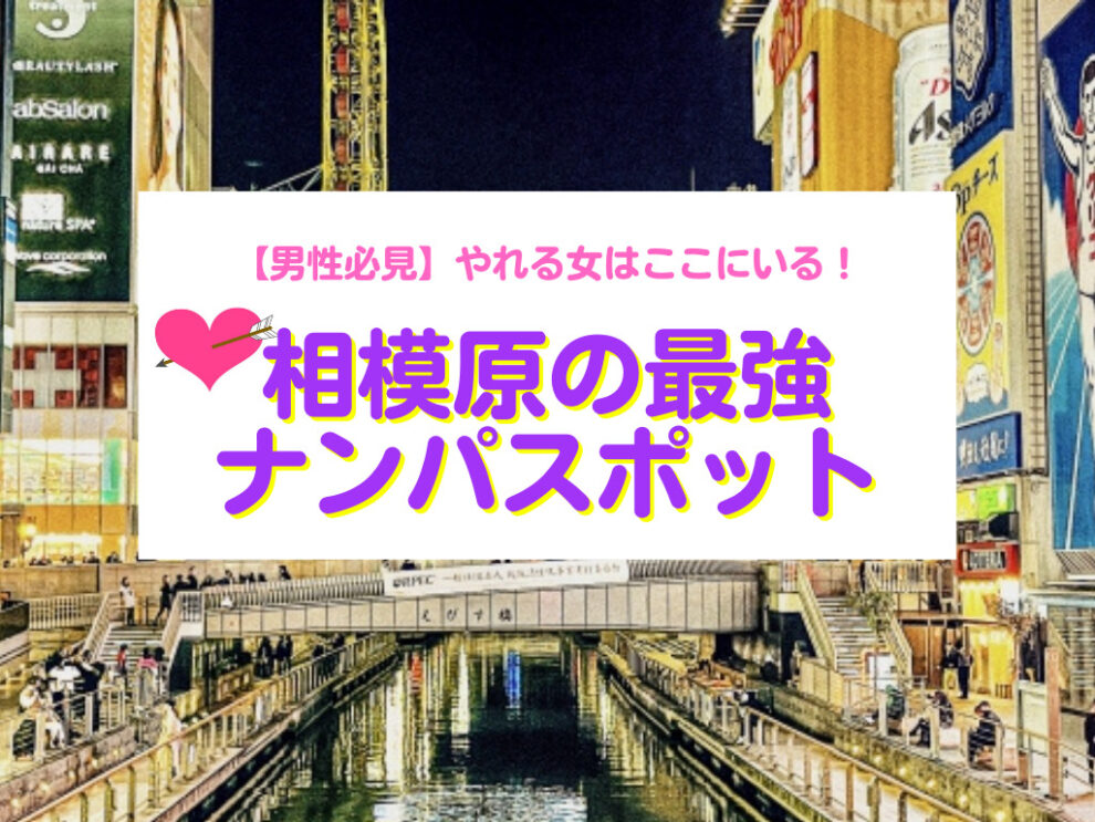 相模原の最強ナンパスポット