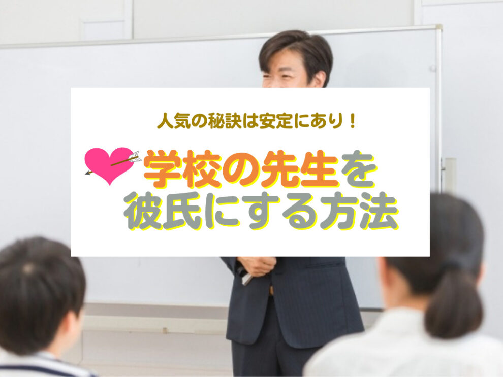 学校の先生を彼氏にする方法
