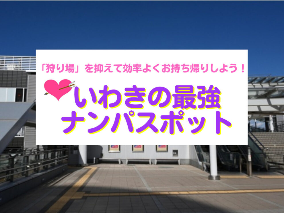 いわきのナンパスポット