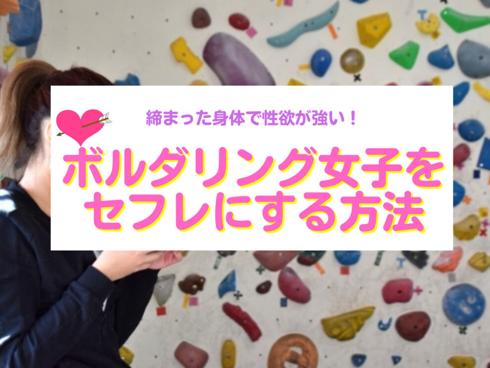 ボルダリング女子をセフレにする方法