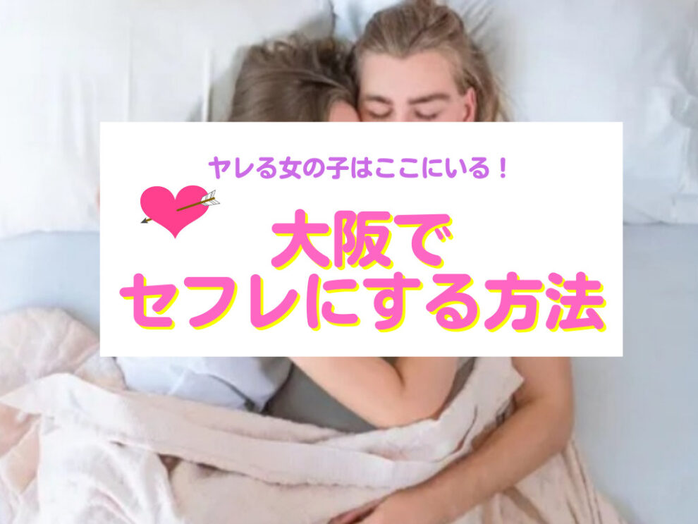 大阪でセフレを作る方法