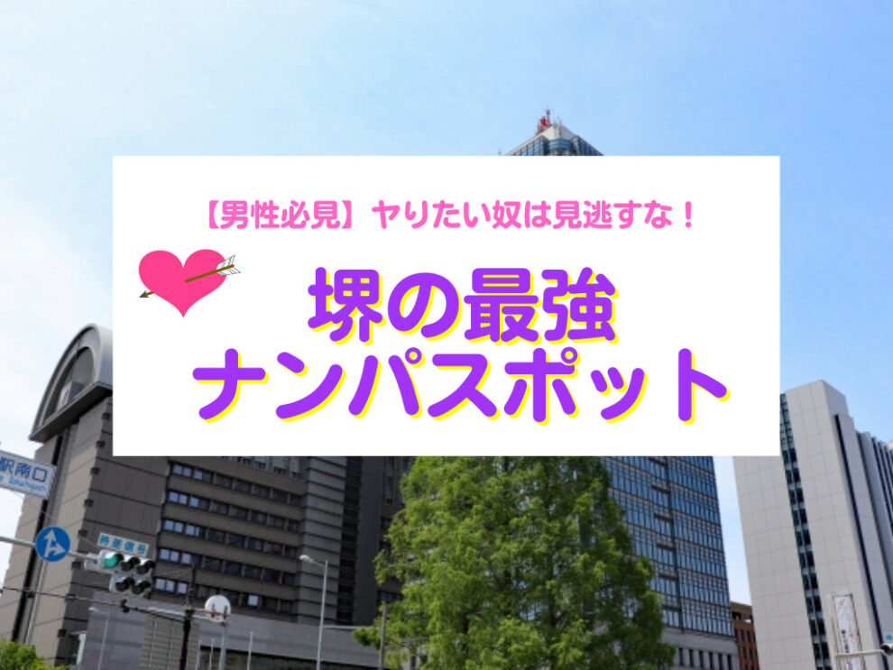 堺のナンパスポット