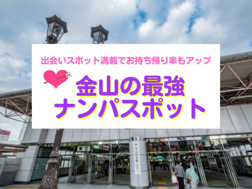 金山のナンパスポット