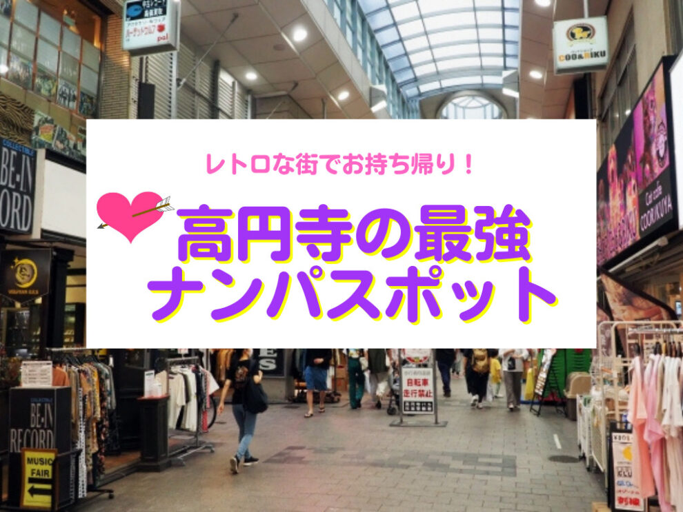 高円寺のナンパスポット