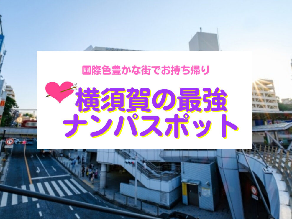 横須賀のナンパスポット