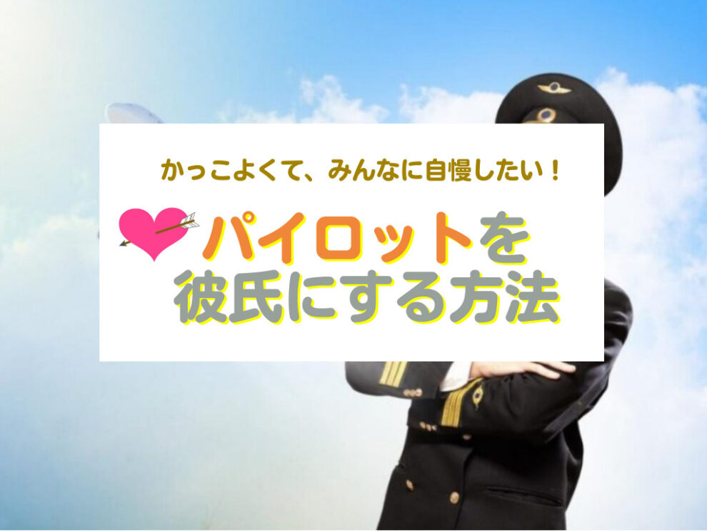 パイロットを彼氏にする方法