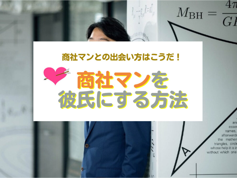 商社マン彼氏