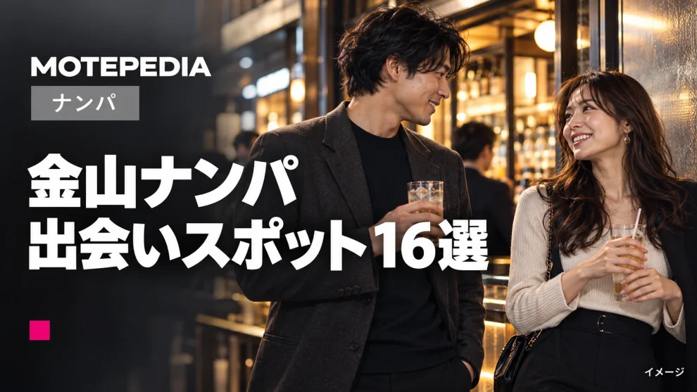 金山ナンパ。出会いスポット16選。写真はイメージ