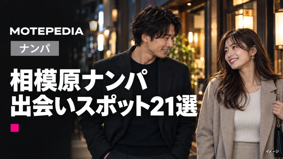 相模原ナンパ。出会いスポット21選。モテペディアのアイキャッチ画像。