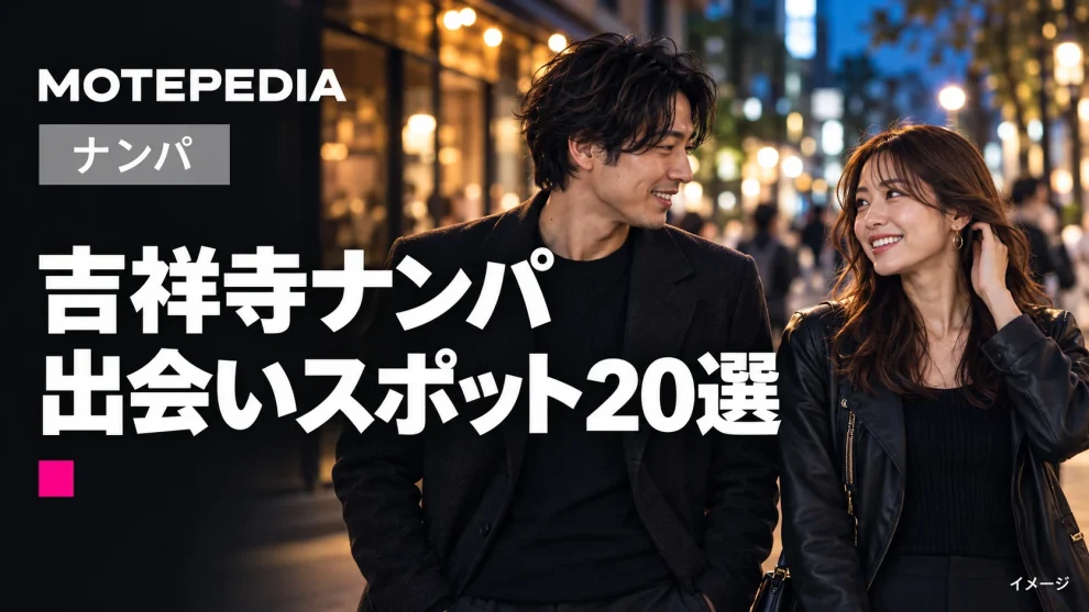 吉祥寺ナンパ。出会いスポット20選。モテペディアのアイキャッチ画像。