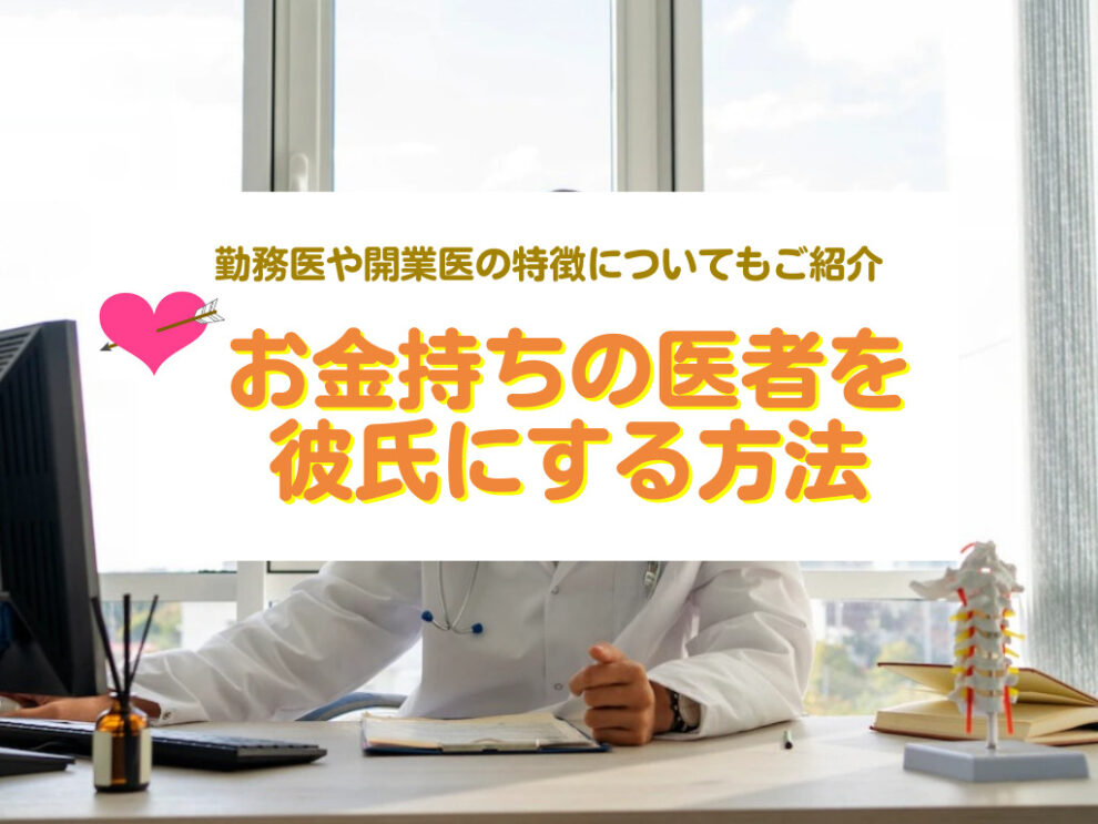 医者を彼氏にする方法