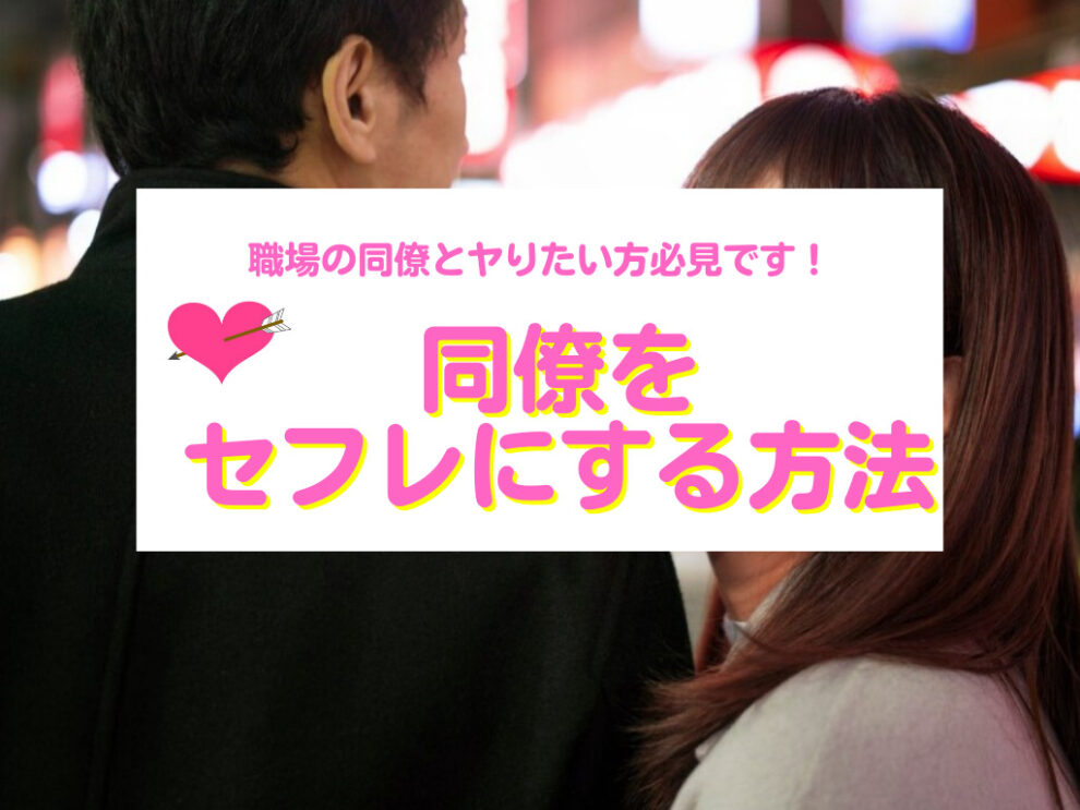 同僚をセフレにする方法