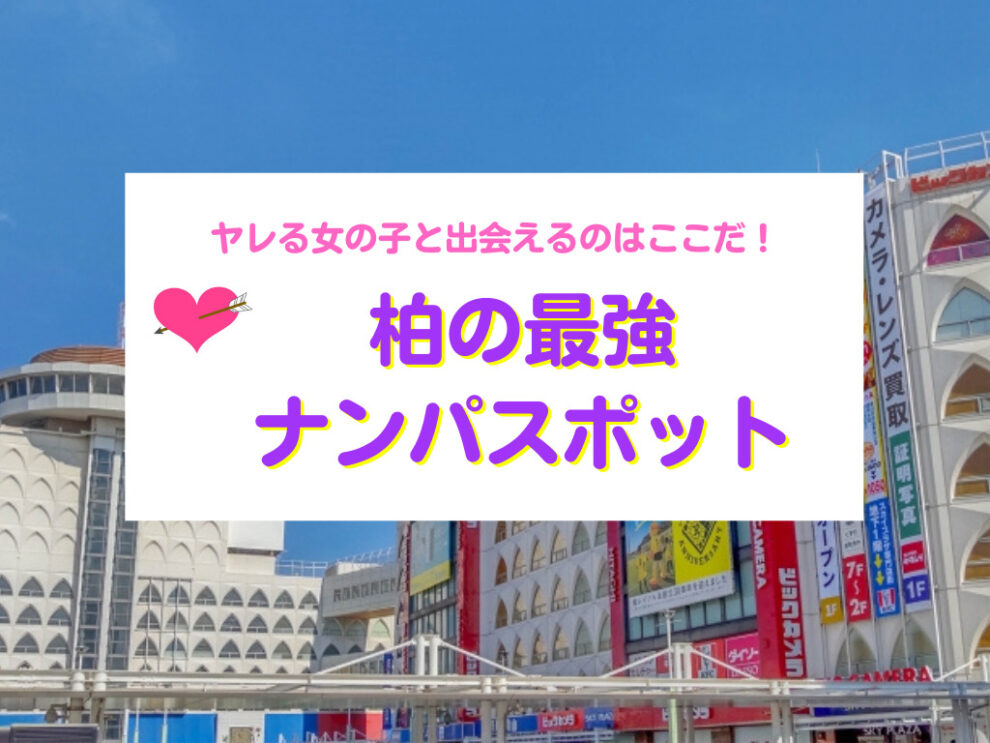 柏おすすめナンパスポット