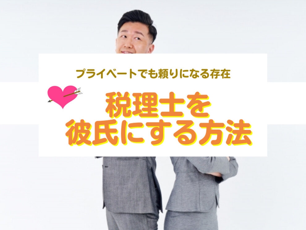 税理士を彼氏にする方法