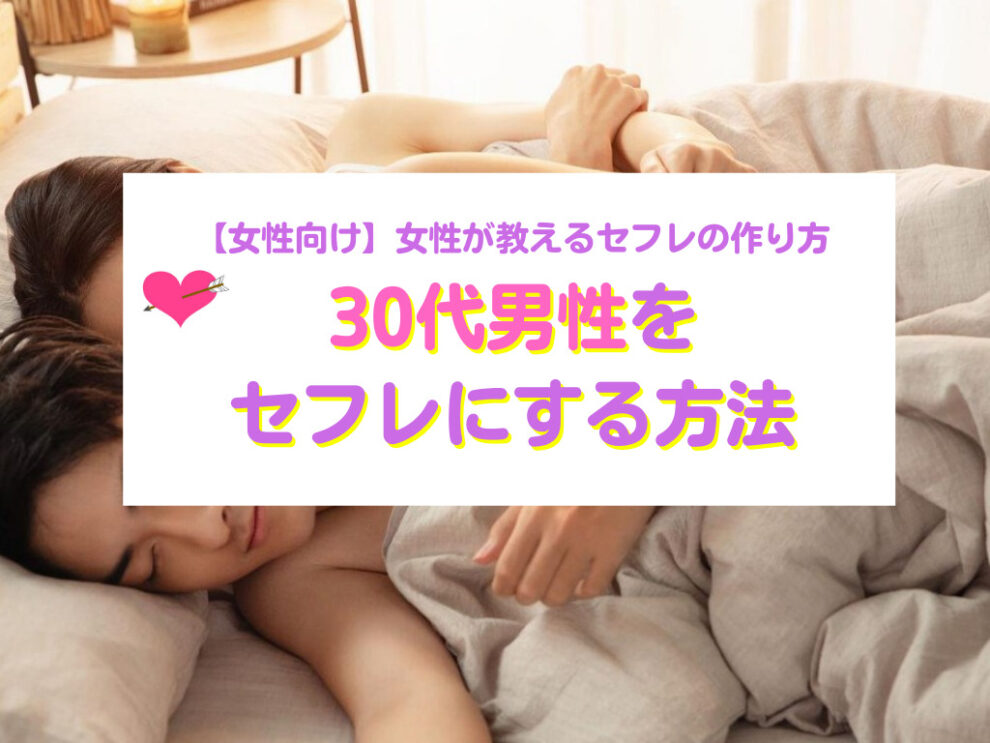 女性が教える30代男性のセフレの作り方!