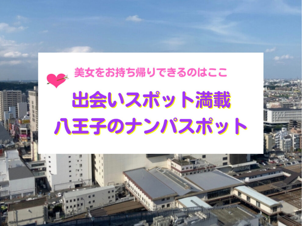 八王子のナンパスポット