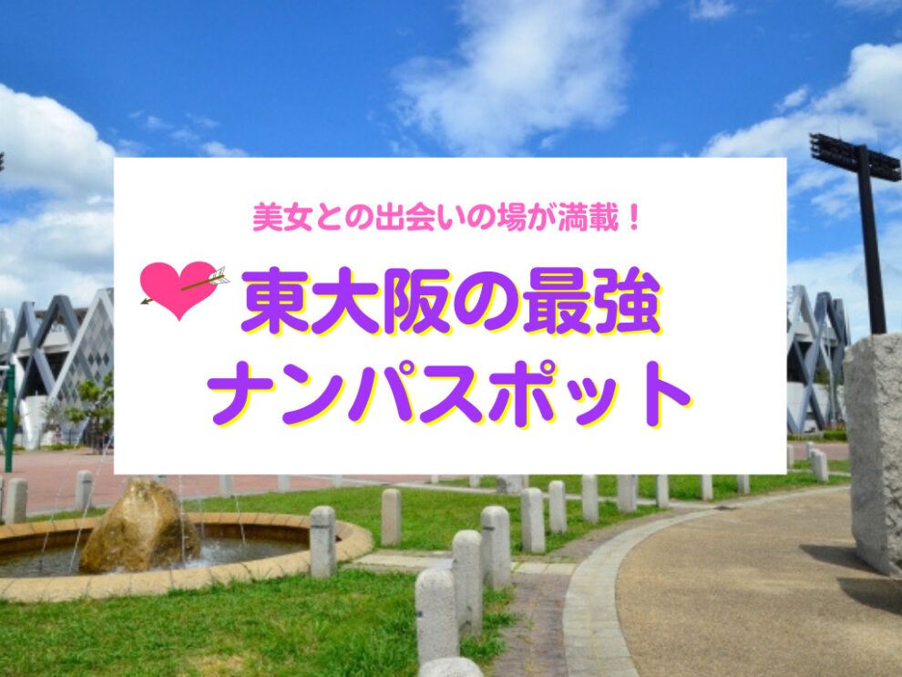 東大阪のナンパスポット