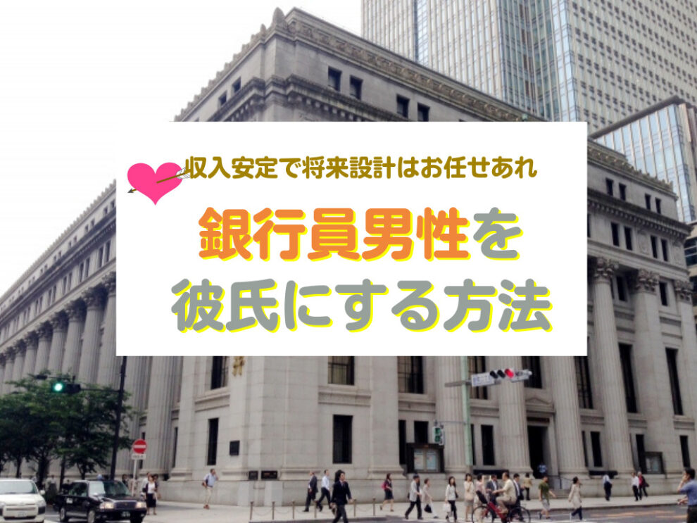 銀行員を彼氏にする方法
