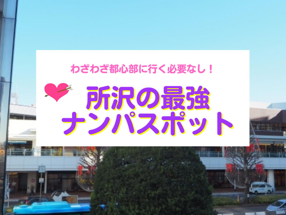 所沢のナンパスポット